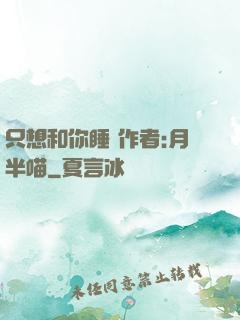 只想和你睡 作者:月半喵
